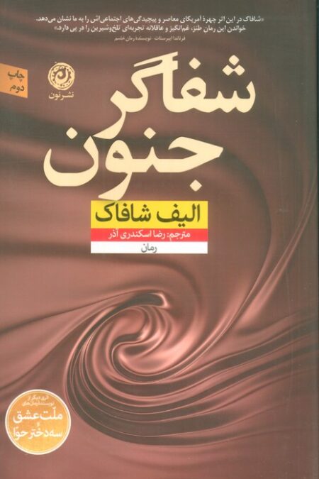 شفاگر جنون