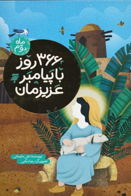 366 روز با پیامبر عزیزمان (ماه دوم)