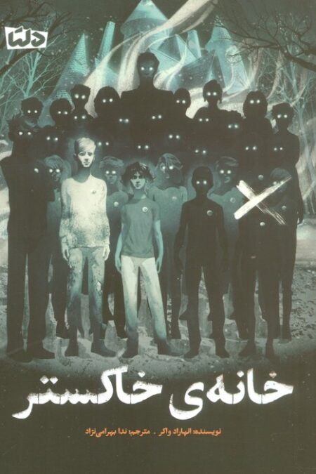 خانه ی خاکستر