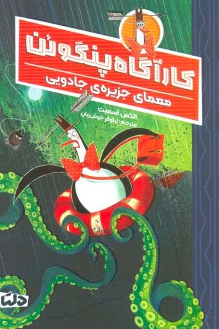 کارآگاه پنگوئن 3 (معمای جزیره ی جادویی)