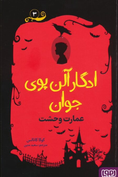 ادگار آلن پوی جوان 3 (عمارت وحشت)