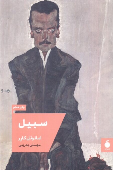 سبیل