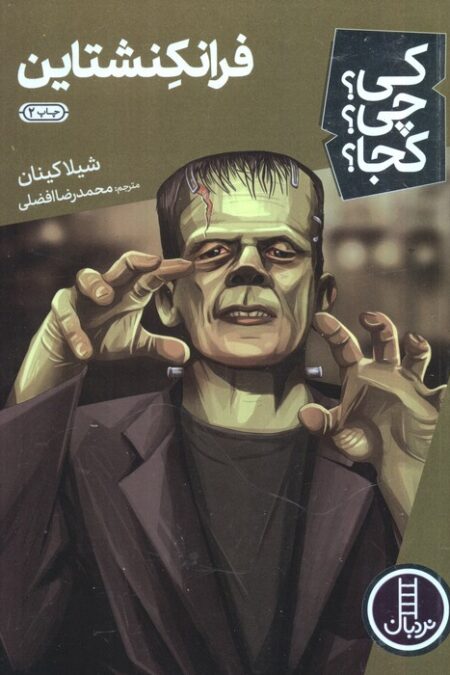 کی؟چی؟کجا؟33 (فرانکنشتاین)