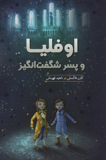اوفلیا و پسر شگفت انگیز