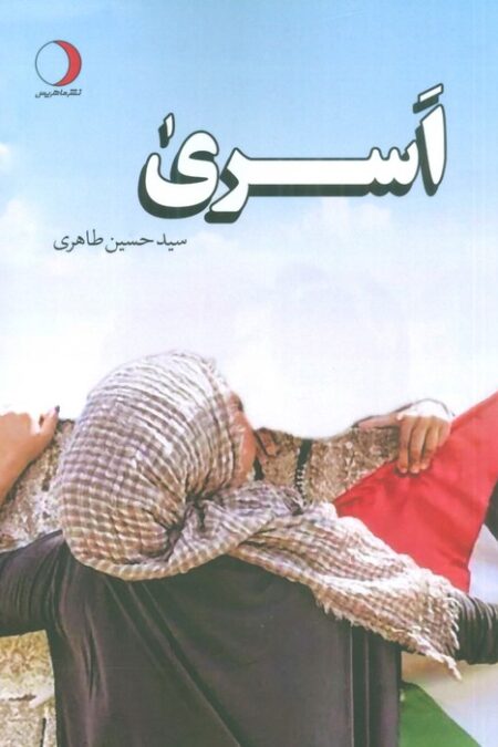 اسری
