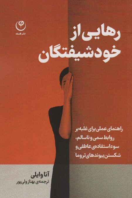 رهایی از خود شیفتگان (راهنمای عملی برای غلبه بر روابط سمی و ناسالم،سوء استفاده ی عاطفی...)