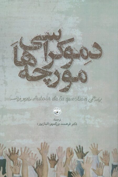 دموکراسی مورچه ها