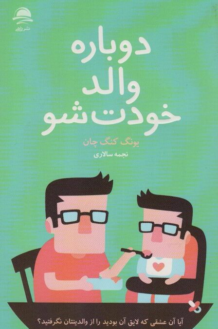 دوباره والد خودت شو