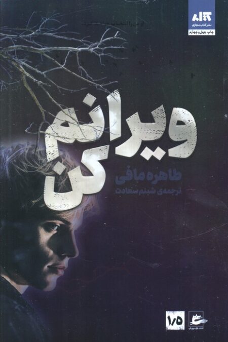 ویرانم کن 1/5
