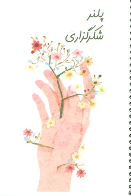 دفتر برنامه ریزی (پلنر شکرگزاری،کد 495)،(سیمی)