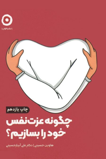 چگونه عزت نفس خود را بسازیم؟