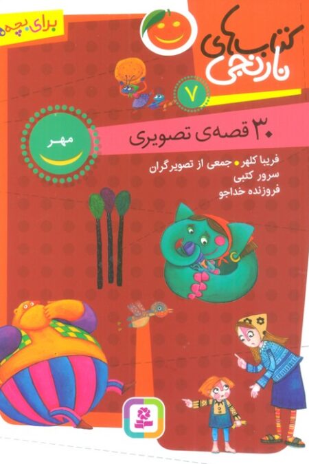 کتاب های نارنجی 7 (30 قصه تصویری،مهر)