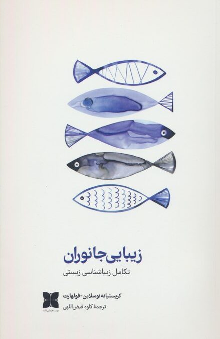 زیبایی جانوران (تکامل زیباشناسی زیستی)،(گلاسه)