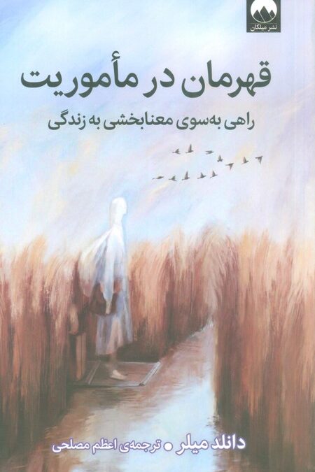 قهرمان در ماموریت (راهی به سوی معنابخشی به زندگی)