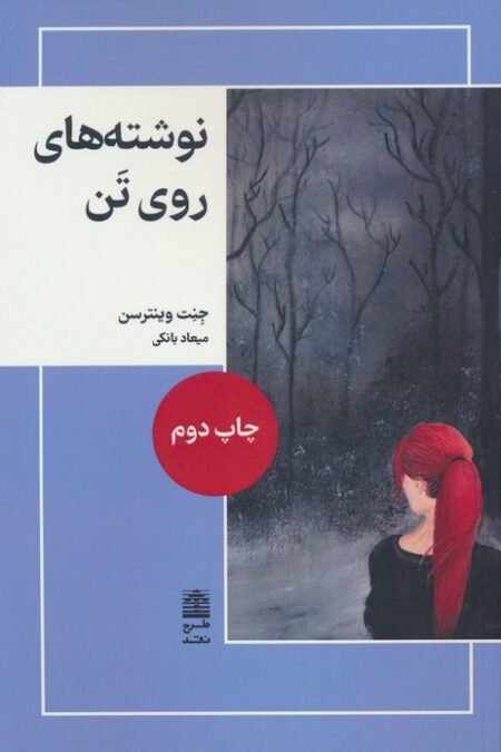 نوشته های روی تن (مجموعه ی دالان های رو به راه)