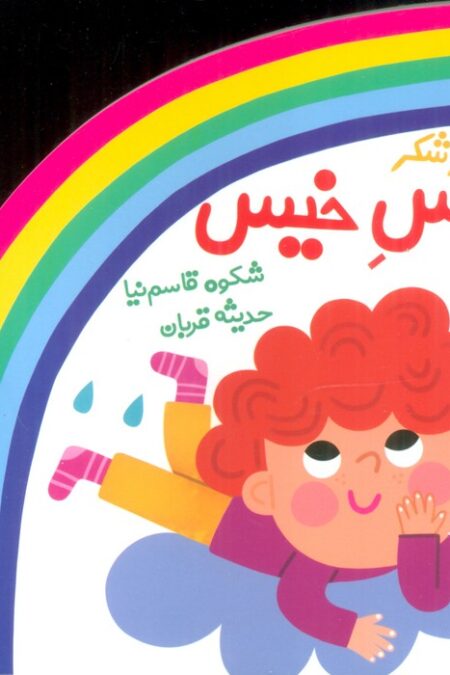 شعر و شکر (بوس خیس)