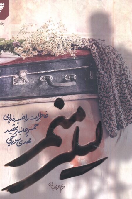 لیلی منم (خاطرات راضیه فدایی همسر جانبار شهید مهدی سورچی)