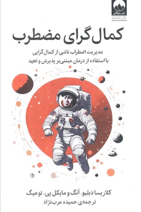 کمال گرای مضطرب (مدیریت اضطراب ناشی از کمال گرایی با استفاده از درمان مبتنی بر پذیرش و تعهد)