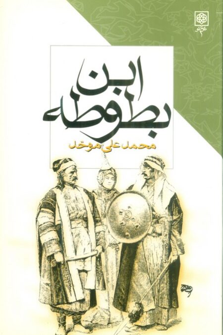 ابن بطوطه