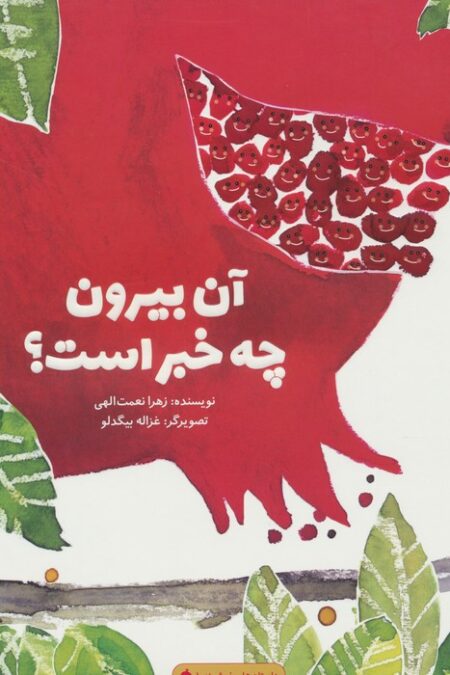 آن بیرون چه خبر است؟ (گلاسه)