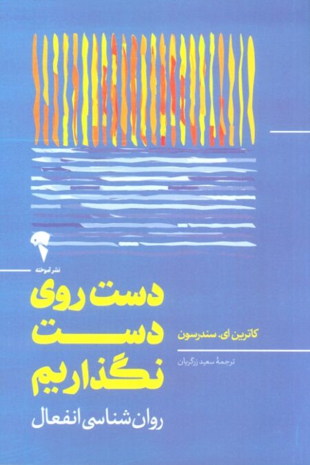 دست روی دست نگذاریم (روان شناسی انفعال)