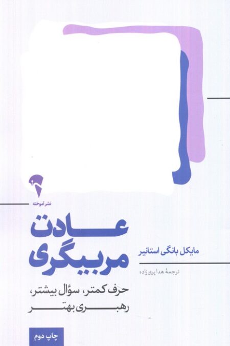 عادت مربیگری (حرف کمتر،سوال بیشتر،رهبری بهتر)