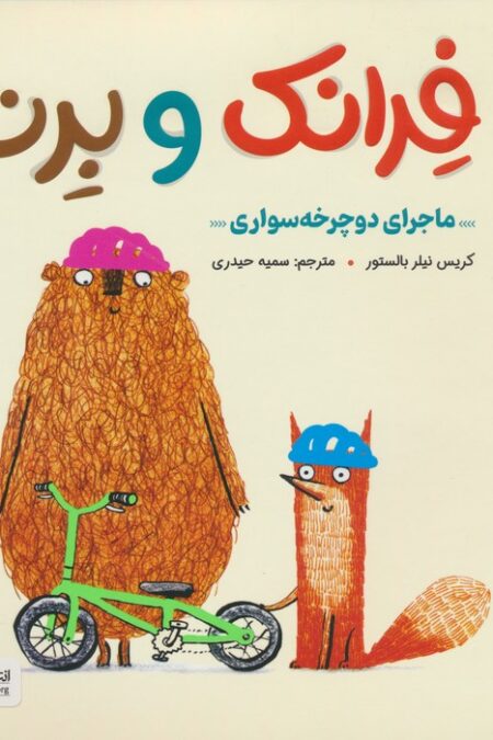 فرانک و برت (ماجرای دوچرخه سواری)،(گلاسه)