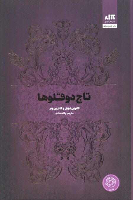 تاج دوقلوها