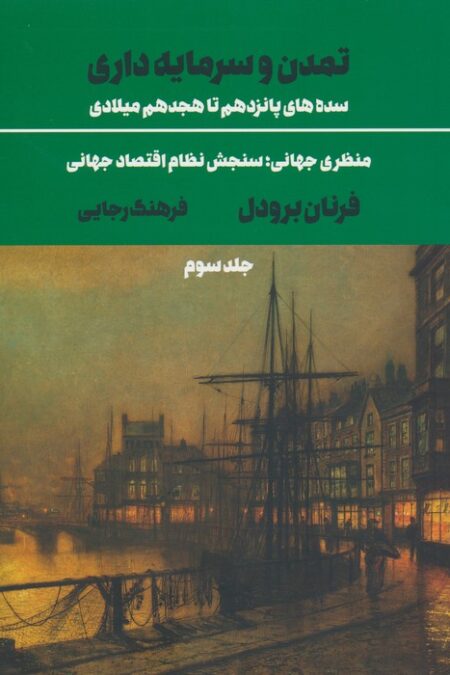تمدن و سرمایه داری 3:منظری جهانی؛سنجش نظام اقتصاد جهانی (سده های پانزدهم تا هجدهم میلادی)