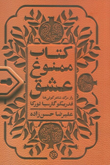 کتاب ممنوع عشق (راز مرگ شاعر کولی ها)
