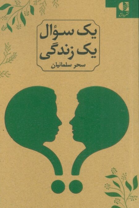 یک سوال یک زندگی (2زبانه)