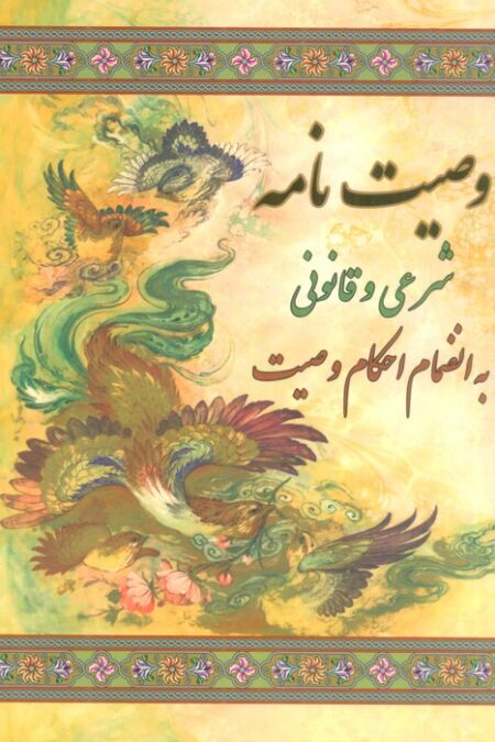 وصیت نامه شرعی و قانونی (به انضمام احکام وصیت)