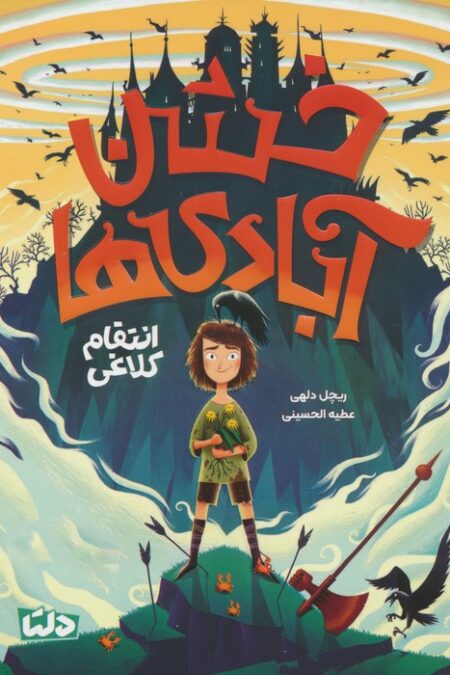 خشن آبادی ها (انتقام کلاغی)