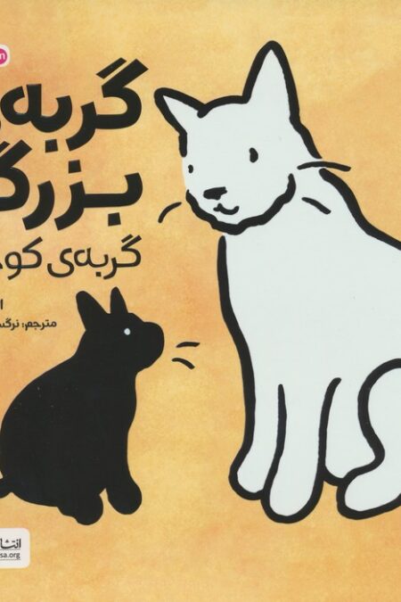 گربه ی بزرگ،گربه ی کوچک (2زبانه،گلاسه)