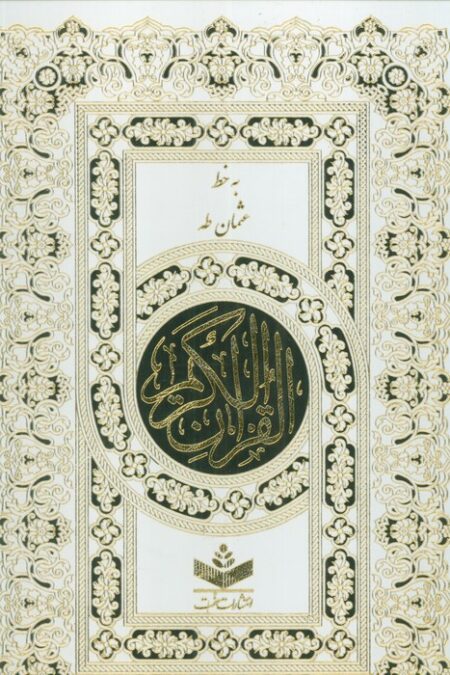 قرآن کریم (باقاب)
