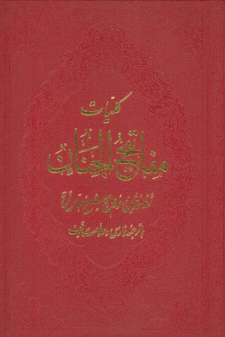 کلیات مفاتیح الجنان