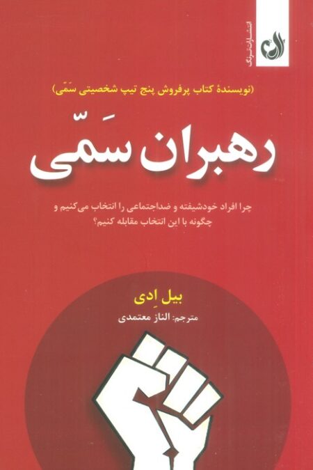 رهبران سمی (چرا افراد خودشیفته و ضداجتماعی را انتخاب می کنیم و چگونه با این انتخاب مقابله کنیم؟)