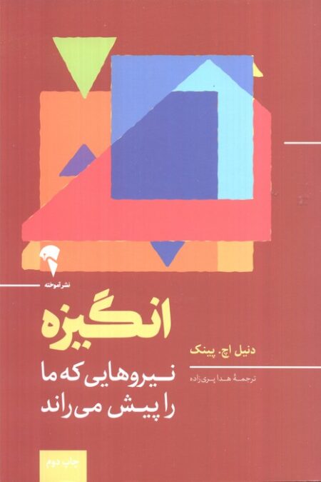انگیزه (نیروهایی که ما را پیش می راند)