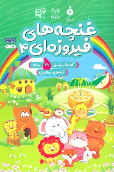 غنچه های فیروزه ای 4 (کتاب کار نوآموز 5 ساله:گیاهان،جانوران)