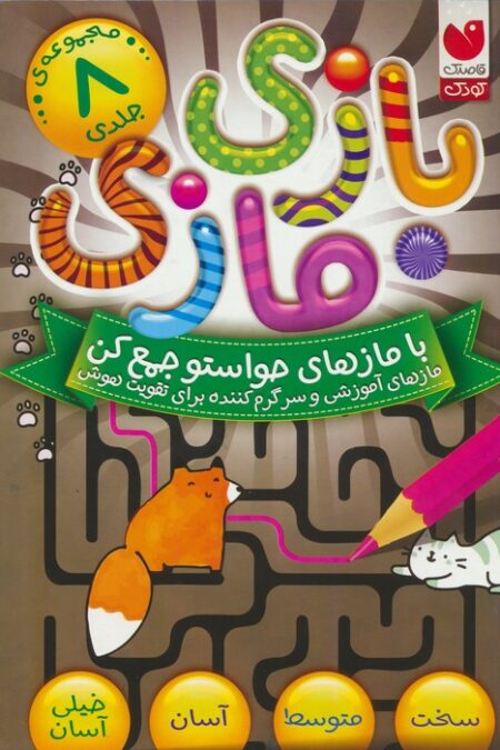 مجموعه بازی مازی با مازهای حواستو جمع کن (8جلدی،باقاب)
