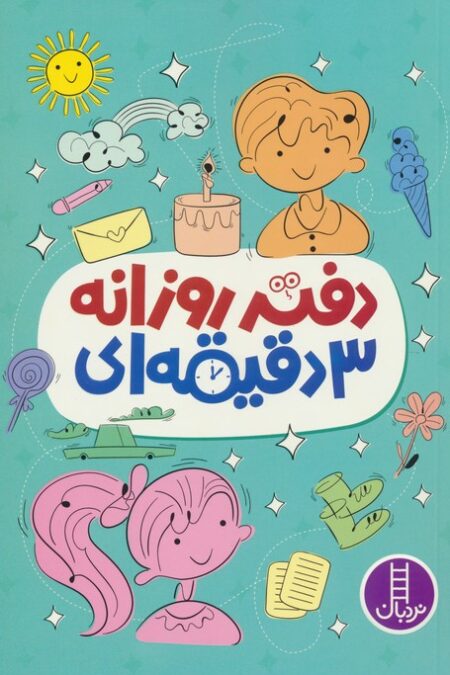 دفتر روزانه 3 دقیقه ای