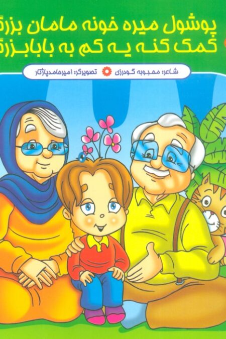 مجموعه داستان های پوشول (پوشولی میره خونه مامان بزرگ کمک کنه یه کم به بابابزرگ)،(گلاسه)