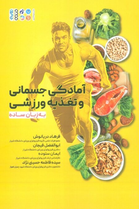 آمادگی جسمانی و تغذیه ورزشی به زبان ساده