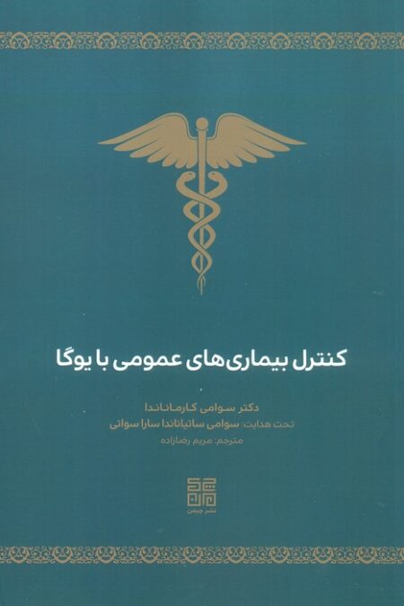 کنترل بیماری های عمومی با یوگا