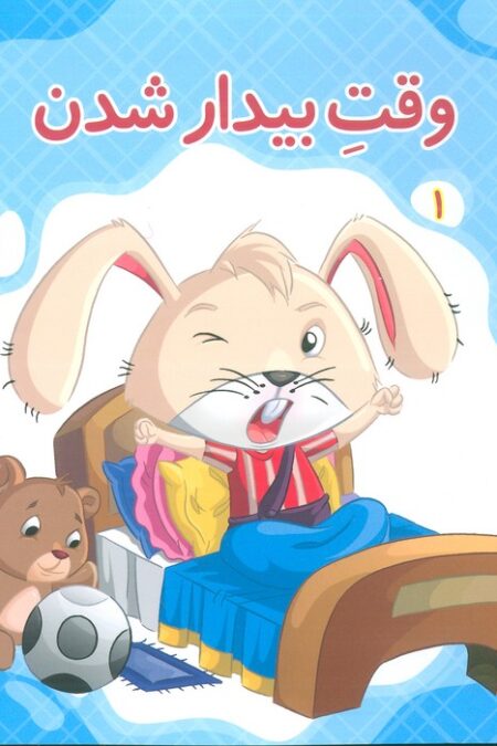 الان وقت چیه؟ 1 (وقت بیدار شدن)،(گلاسه)
