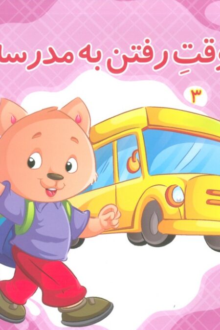 الان وقت چیه؟ 3 (وقت مدرسه رفتن)،(گلاسه)