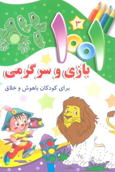 1001 بازی و سرگرمی 3 (برای کودکان باهوش و خلاق)