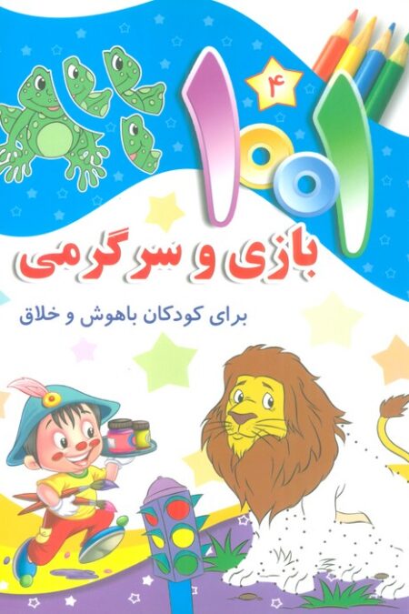 1001 بازی و سرگرمی 4 (برای کودکان باهوش و خلاق)