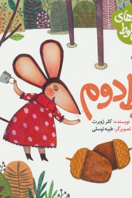 ماجراهای جنگل بلوط (بلوط دوم)