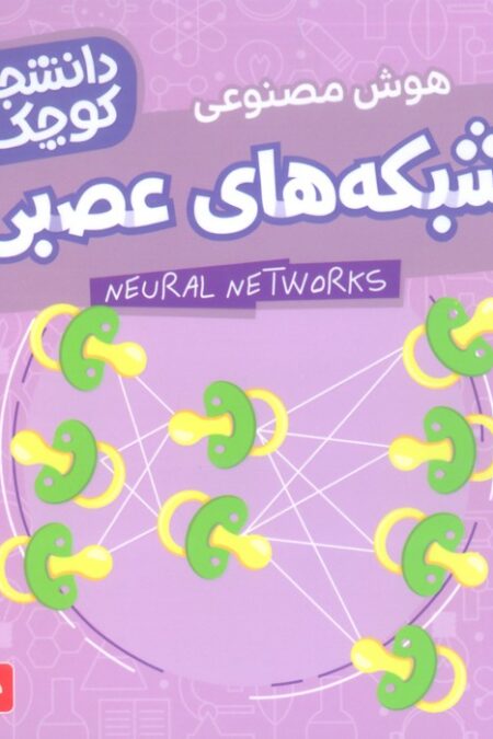دانشجویان کوچک 1 (شبکه های عصبی،هوش مصنوعی)،(2زبانه)